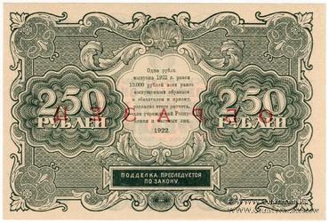 250 рублей 1922 г. ОБРАЗЕЦ