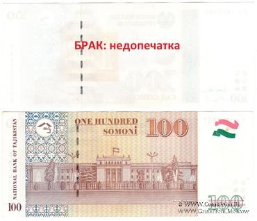 100 сомони 1999 (2000) г. БРАК