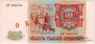 5.000 рублей 1993 (1994) г. ОБРАЗЕЦ