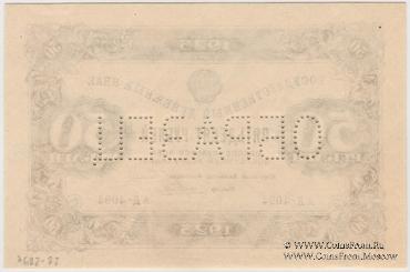 50 рублей 1923 г. ОБРАЗЕЦ (аверс)