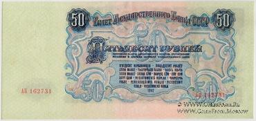 50 рублей 1947 г. БРАК