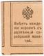 15 коп 1915 марки картон без зубцов образец бракРВ РВ