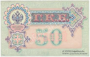 50 рублей 1899 г. ОБРАЗЕЦ