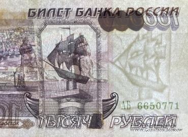 1.000 рублей 1995 г. ПОДДЕЛКА