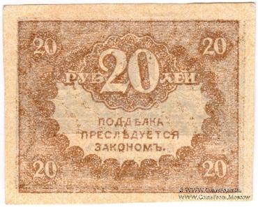 20 рублей 1917 г. ФАЛЬШИВЫЙ