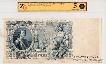 500 рублей 1912 г. ОБРАЗЕЦ (реверс)