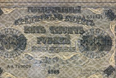 5.000 рублей 1918 г. ОБРАЗЕЦ (аверс)