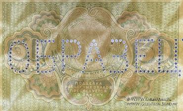 30 рублей 1919 г. ОБРАЗЕЦ (аверс и реверс отдельно)