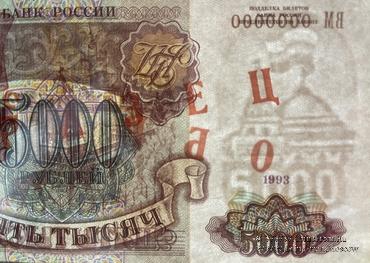 5.000 рублей 1993 (1994) г. ОБРАЗЕЦ / БРАК