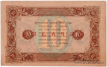 10 рублей 1923 г. ОБРАЗЕЦ