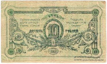 10 рублей 1918 г. (Гомель) 