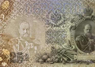 25 рублей 1909 г. ОБРАЗЕЦ (реверс). Тип 3.