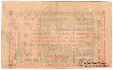 10 гривен 1919 г. (Могилев-Подольский)