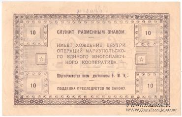 10 рублей 1923 г. (Мариуполь) ОБРАЗЕЦ
