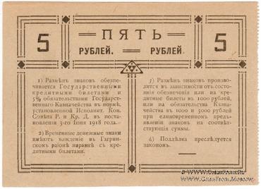 5 рублей 1918 г. (Гагры)