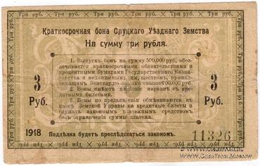 3 рубля 1918 г. (Слуцк)