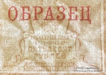 50 рублей 1920 г. ОБРАЗЕЦ (аверс)