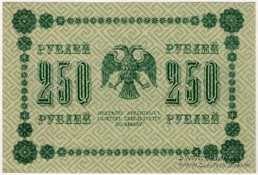 250 рублей 1918 г. БРАК