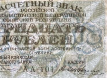 30 рублей 1919 г. 