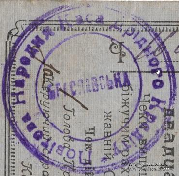 25 карбованцев 1920 г. (Брацлав)
