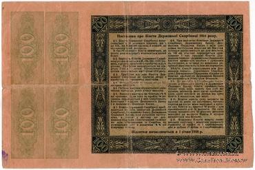 100 гривен 1918 г.