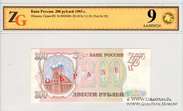 200 рублей 1993 г. ОБРАЗЕЦ