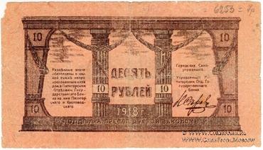 10 рублей 1918 г. (МинВоды) ОБРАЗЕЦ