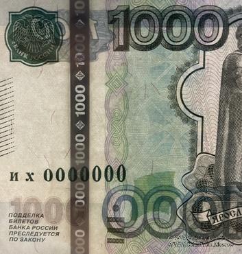 1.000 рублей 1997 (2010) г. ПРЕДОБРАЗЕЦ
