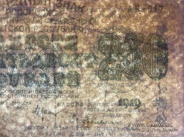 250 рублей 1919 г. БРАК