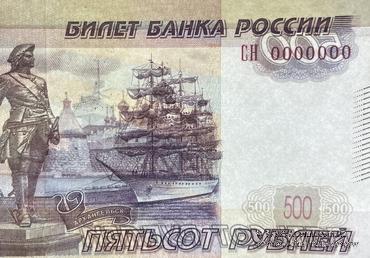 500 рублей 1997 (2010) г. ПРЕДОБРАЗЕЦ / БРАК