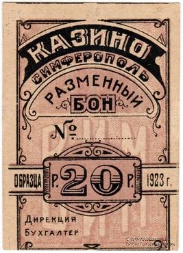 20 рублей 1923 г. (Симферополь)