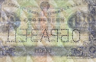 100 рублей 1923 г. ОБРАЗЕЦ (двусторонний)