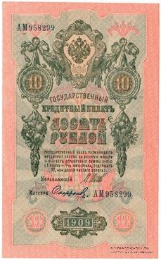 10 рублей 1909 г.