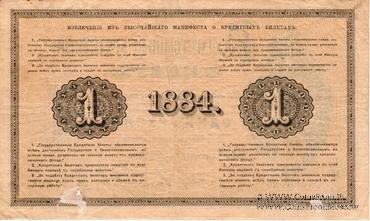 1 рубль 1884 г. (Цимсен / Белозеров)