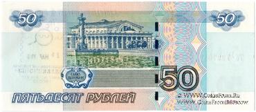 50 рублей 1997 (2004) г. НАДПЕЧАТКА