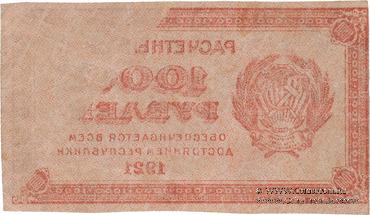 1.000 рублей 1921 г. БРАК