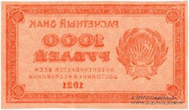 1.000 рублей 1921 г. БРАК