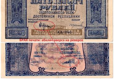 5.000 рублей 1921 г. БРАК