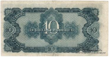 10 червонцев 1937 г. БРАК