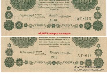 500 рублей 1918 г. БРАК