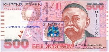 500 сомов 2000 г. БРАК