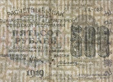 500 рублей 1919 г. БРАК