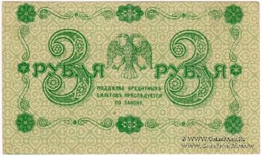 3 рубля 1918 г. БРАК