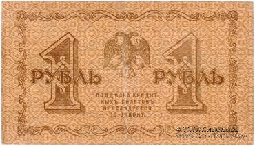 1 рубль 1918 г. БРАК