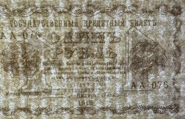 1 рубль 1918 г. БРАК