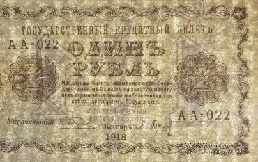 1 рубль 1918 г. БРАК