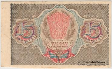 15 рублей 1919 г.