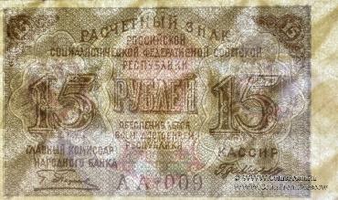 15 рублей 1919 г.