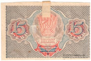 15 рублей 1919 г. БРАК