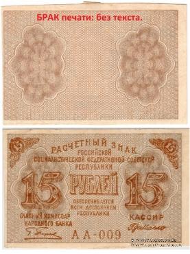 15 рублей 1919 г. БРАК